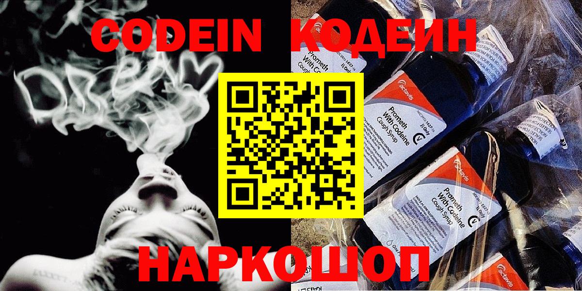 Codein напиток Lean (лин) Серпухов